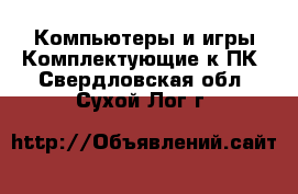 Компьютеры и игры Комплектующие к ПК. Свердловская обл.,Сухой Лог г.